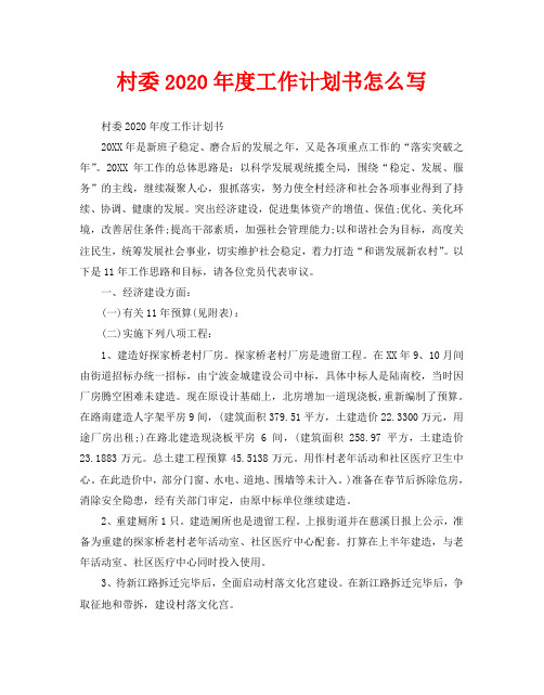 村委2020年度工作计划书怎么写