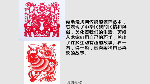湘四年级下册剪纸故事PPT课件