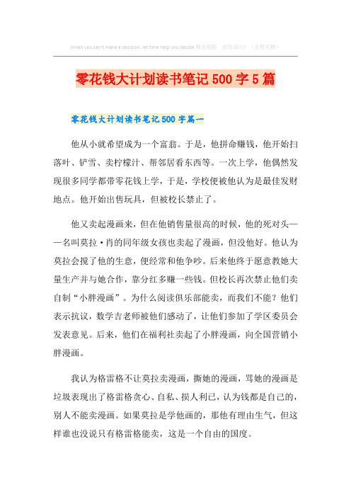 零花钱大计划读书笔记500字5篇