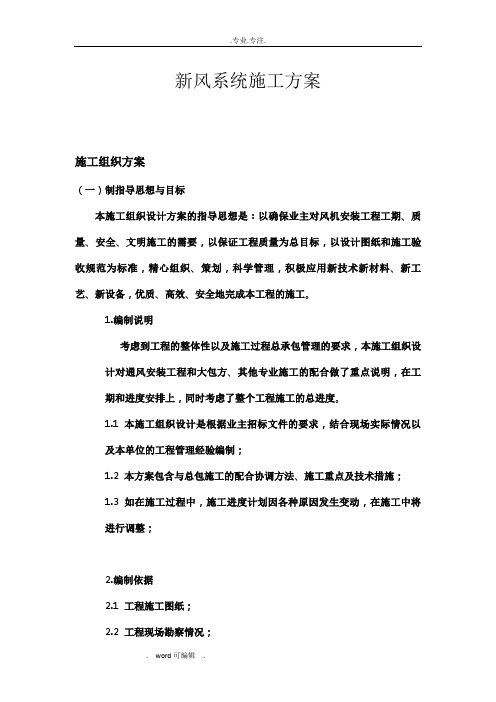 新风系统工程施工设计方案