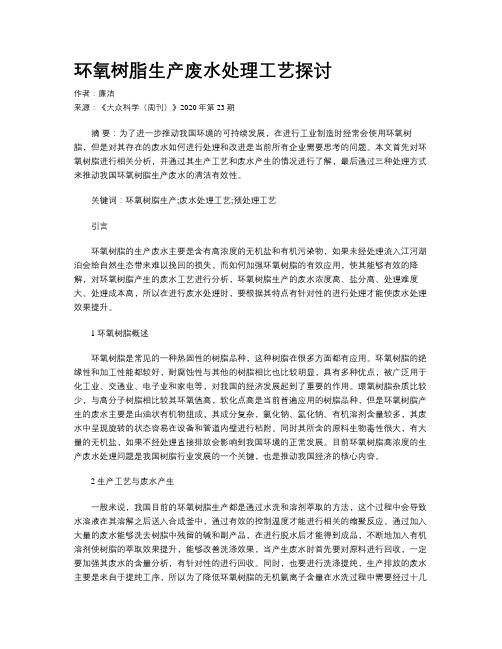 环氧树脂生产废水处理工艺探讨