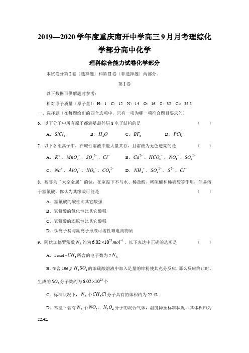 2019—2020学年度重庆南开中学高三9月月考理综化学部分高中化学
