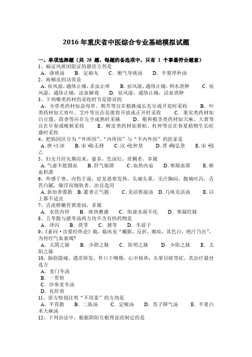 2016年重庆省中医综合专业基础模拟试题