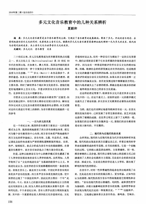 多元文化音乐教育中的几种关系辨析