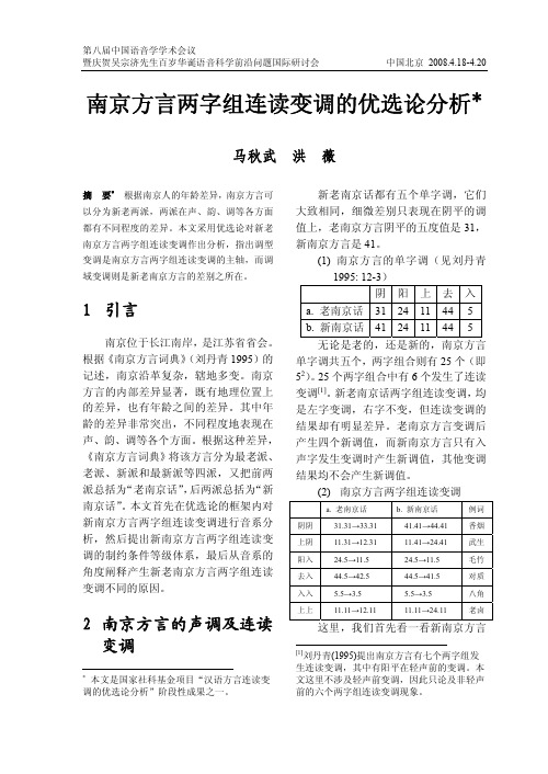 南京方言两字组连读变调的优选论分析