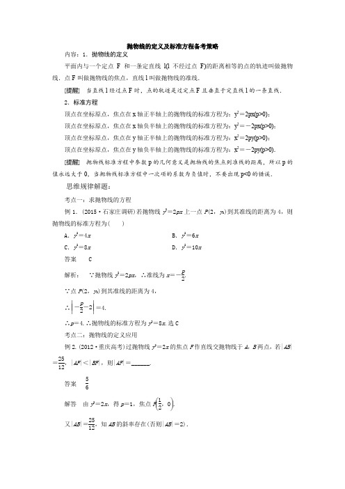 抛物线的定义及标准方程备考策略