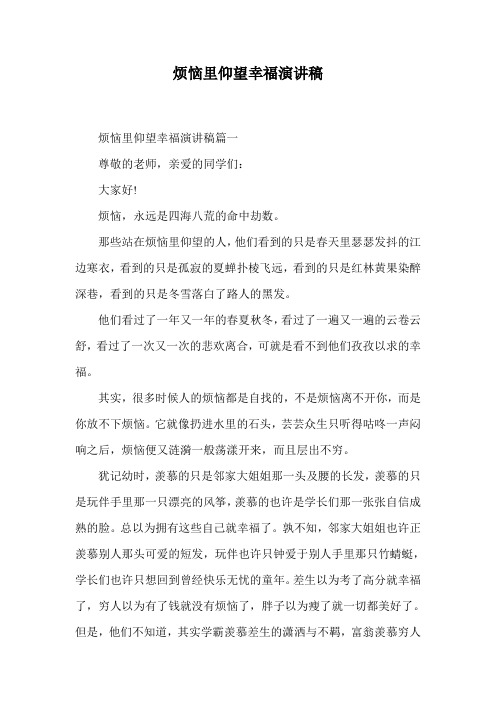 烦恼里仰望幸福演讲稿.doc
