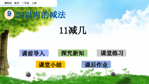 冀教版一年级数学上册9 11减几课件