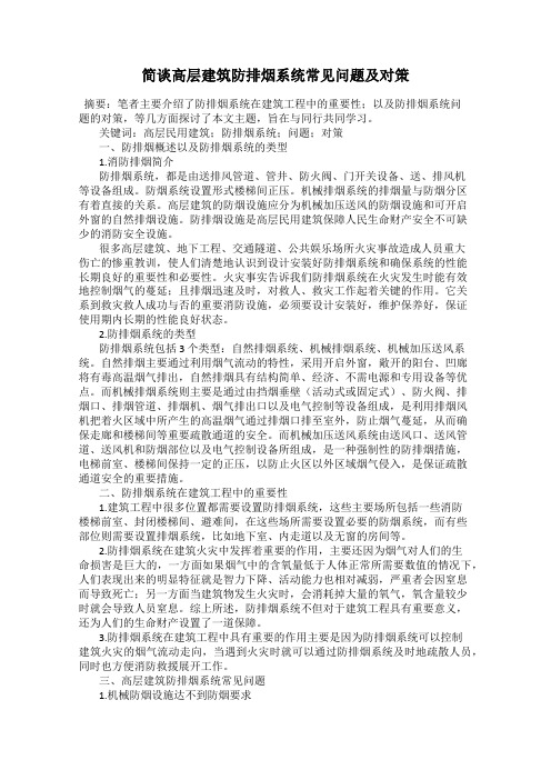 简谈高层建筑防排烟系统常见问题及对策