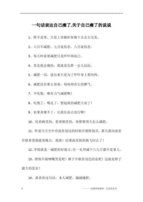一句话表达自己瘦了,关于自己瘦了的说说