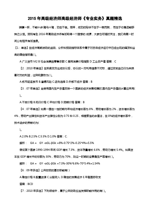 2015年高级经济师高级经济师《专业实务》真题精选