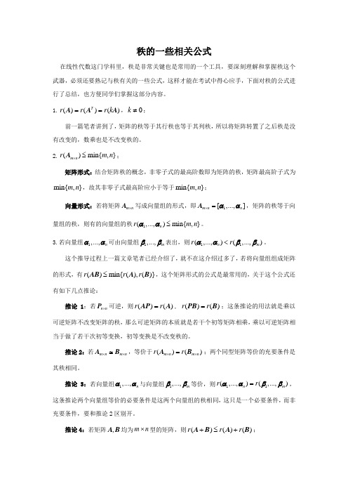 秩的一些相关公式