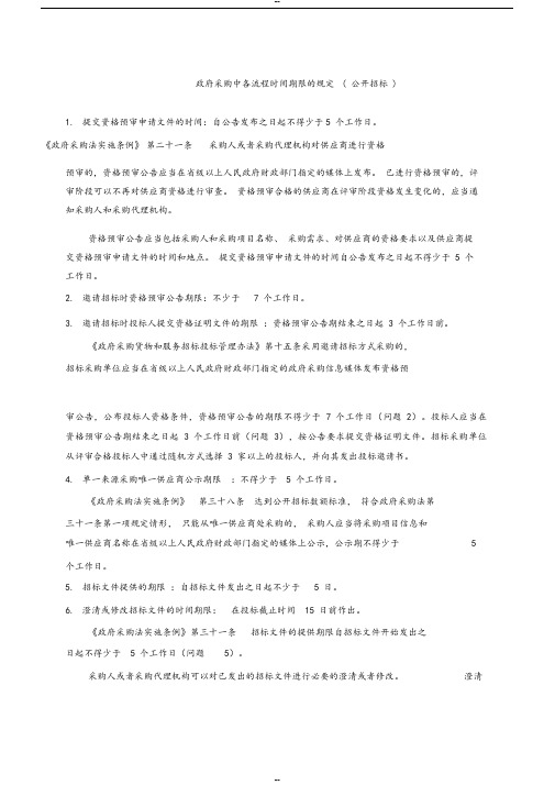 政府采购中各流程时间期限的规定(公开招标)