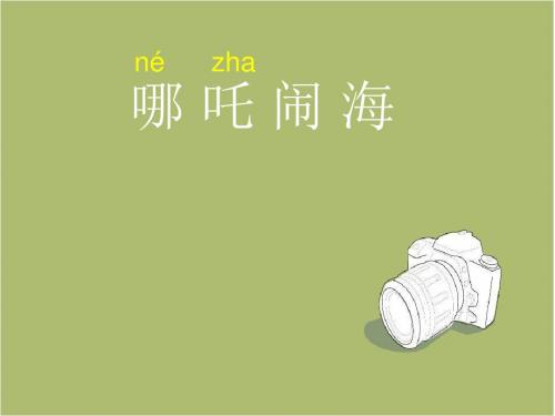 三上《哪吒闹海》ppt课件3