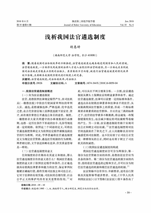 浅析我国法官遴选制度