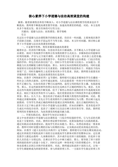 核心素养下小学道德与法治高效课堂的构建