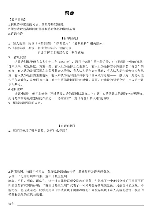 鲁人版必修第五册李商隐锦瑟学案含答案