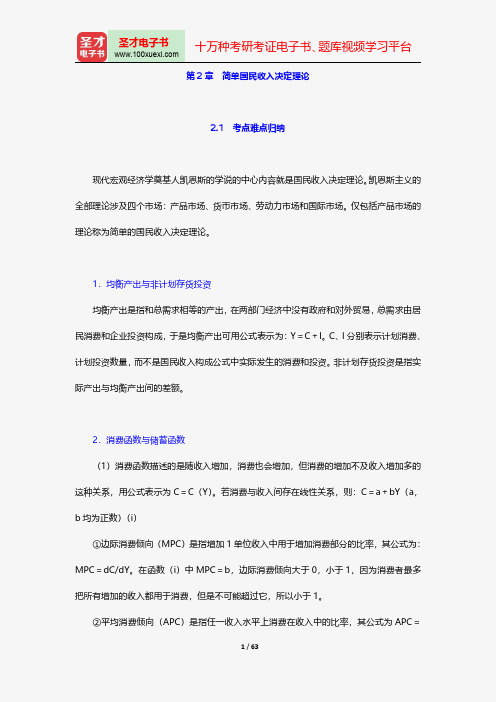 名校《宏观经济学》考研真题详解-简单国民收入决定理论【圣才出品】
