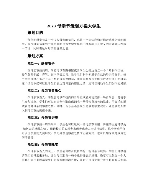 2023母亲节策划方案大学生