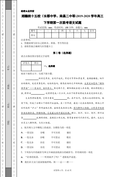 2020年湘赣皖十五校(长郡中学、南昌二中等)高三下学期第一次语文联考(附带详细解析及作文范文)