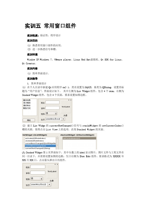 实训五 常用窗口组件