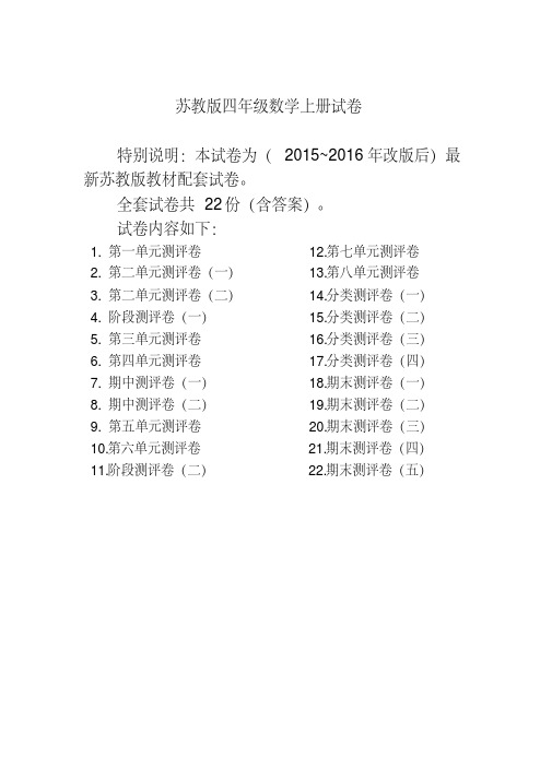 最新苏教版四年级数学上册试卷1全程测评卷(全套)(附完整答案).doc-精品推荐