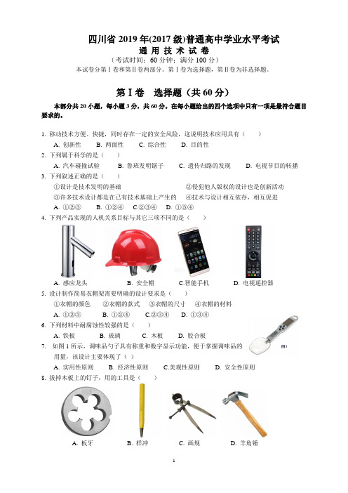 四川省2019年  (2017级)普通高中学业水平考试通用技术试卷
