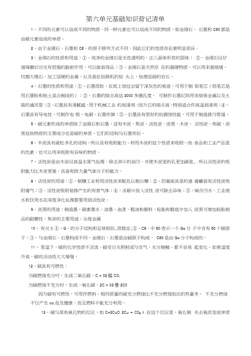 九年级化学上册第6单元《碳和碳的氧化物》基础知识背记清单素材(新版)新人教版.docx