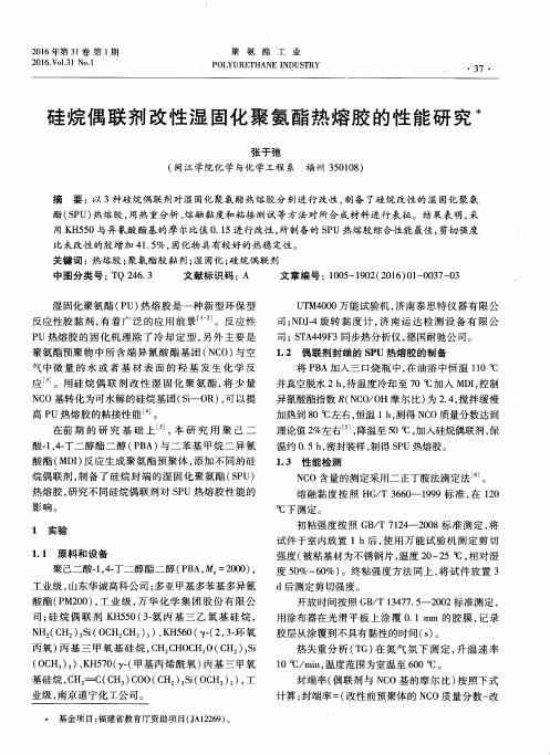 硅烷偶联剂改性湿固化聚氨酯热熔胶的性能研究
