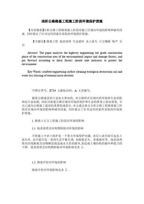 浅析公路路基工程施工阶段环境保护措施
