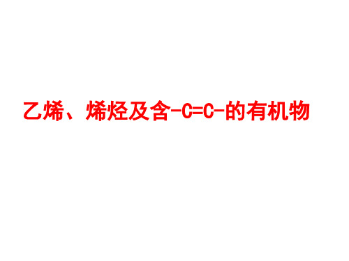 必修二  乙烯、烯烃