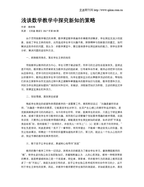 浅谈数学教学中探究新知的策略