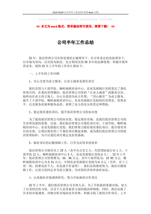 2018-2019-公司半年工作总结-实用word文档 (2页)