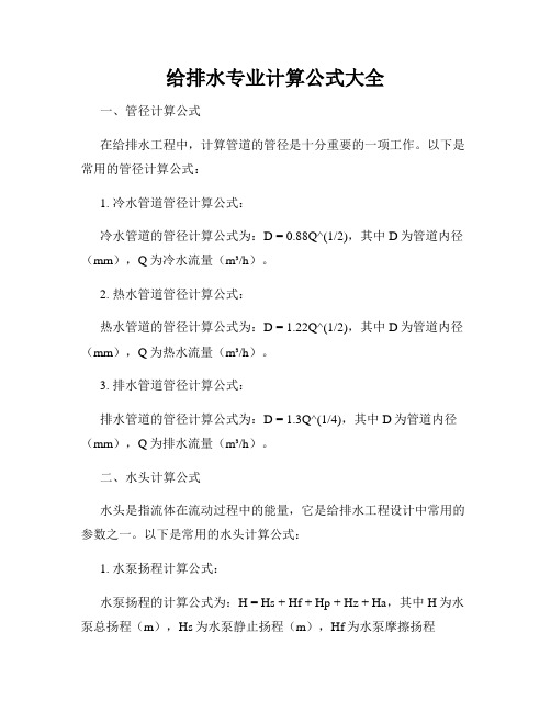 给排水专业计算公式大全