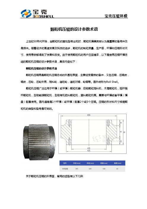 颗粒机压辊的设计参数术语