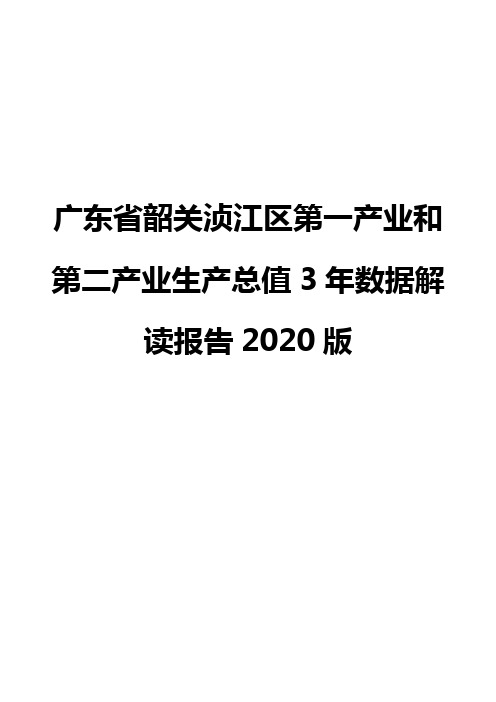 广东省韶关浈江区第一产业和第二产业生产总值3年数据解读报告2020版