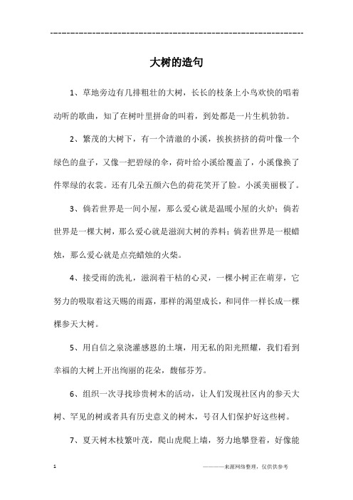 大树的造句
