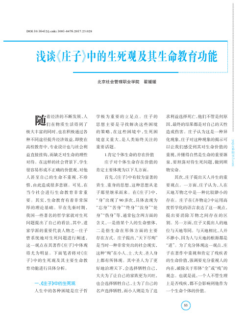 浅谈《庄子》中的生死观及其生命教育功能