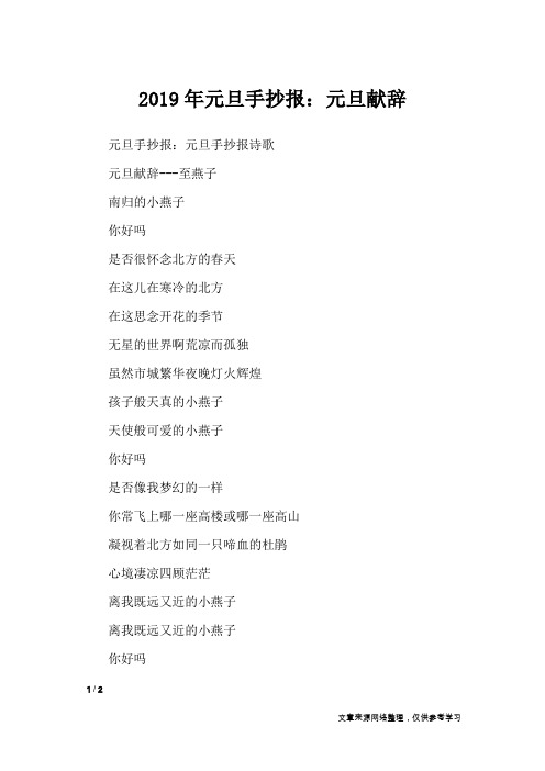 2019年元旦手抄报：元旦献辞_节日庆典