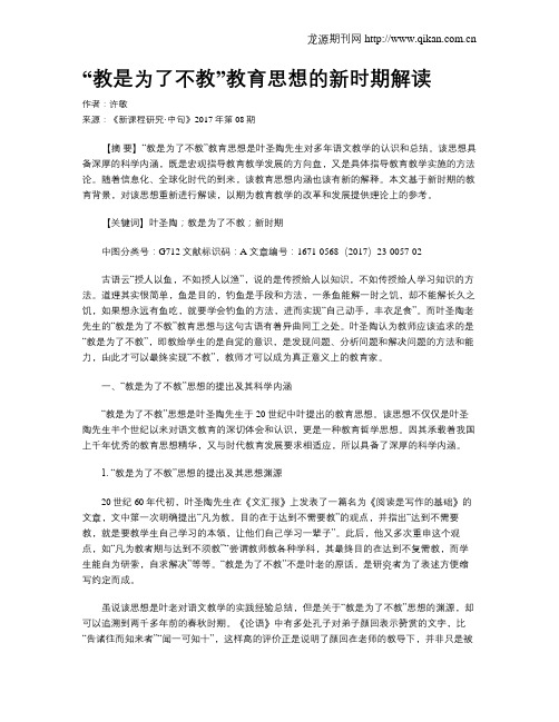 “教是为了不教”教育思想的新时期解读