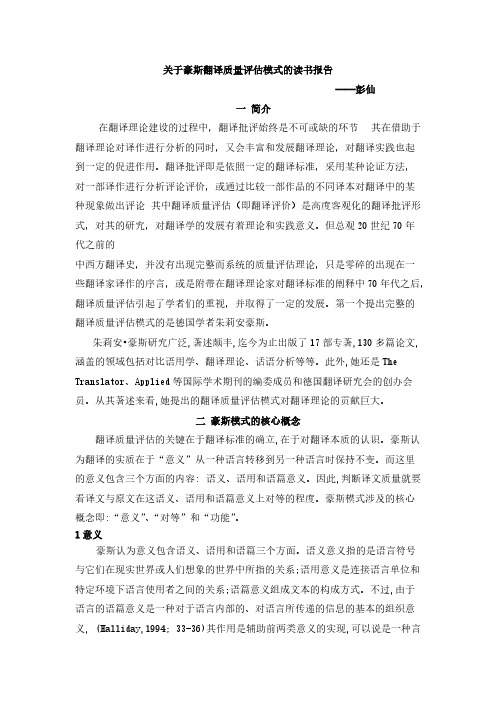 【VIP专享】关于豪斯翻译质量评估模式的读书报告