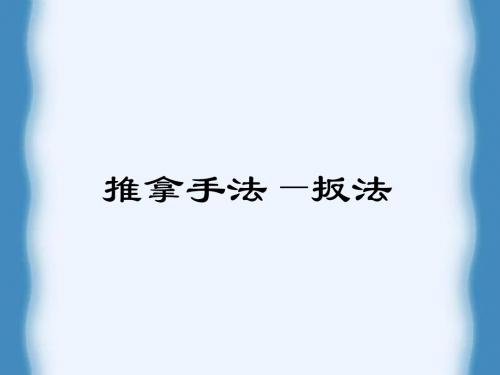扳法