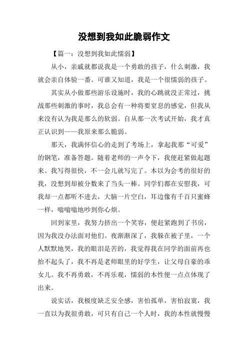 没想到我如此脆弱作文