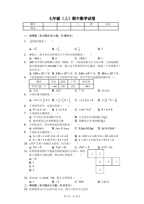 广东省深圳市 七年级(上)期中数学试卷-(含答案)