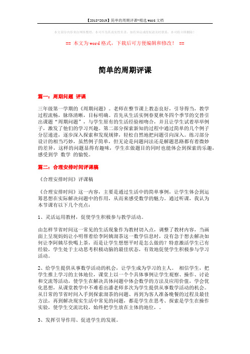 【2018-2019】简单的周期评课-精选word文档 (5页)