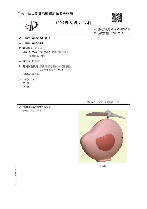 【CN305180388S】充电风扇小鸟【专利】