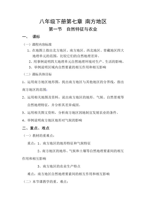 南方地区自然特征与农业教学设计