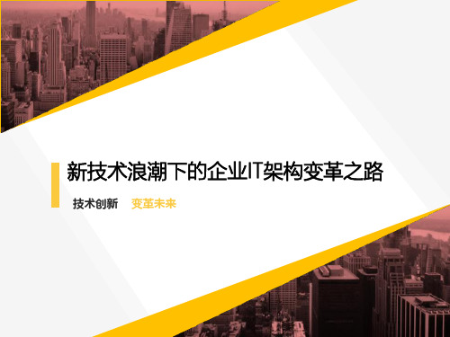 新技术浪潮下的企业IT架构变革之路