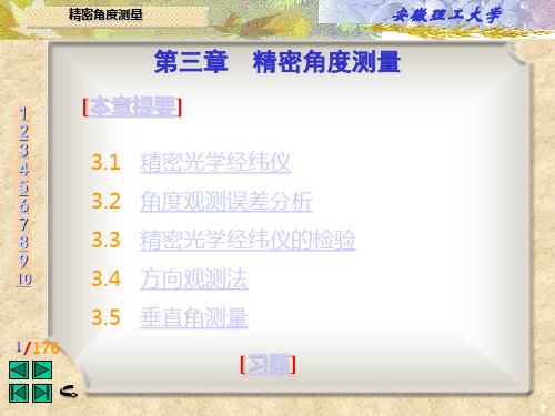 第03章精密角度测量