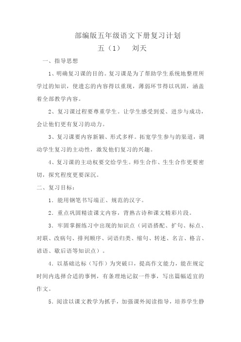 2020部编版五年级语文下册复习计划